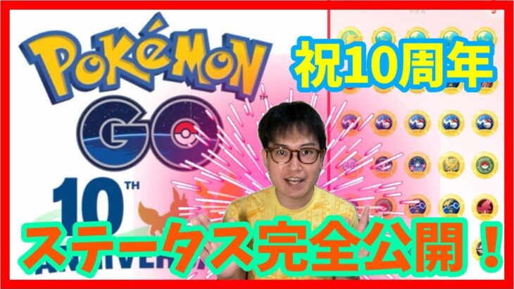 【ポケモンGO】祝10周年！ポケGOを10年続けた男のメダル・ステータス完全公開！