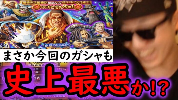 [トレクル]スゴフェス! 最強ラインナップの極光ガシャで…これさすがにヤバくない!!!!!!!? [OPTC][sugo fest]
