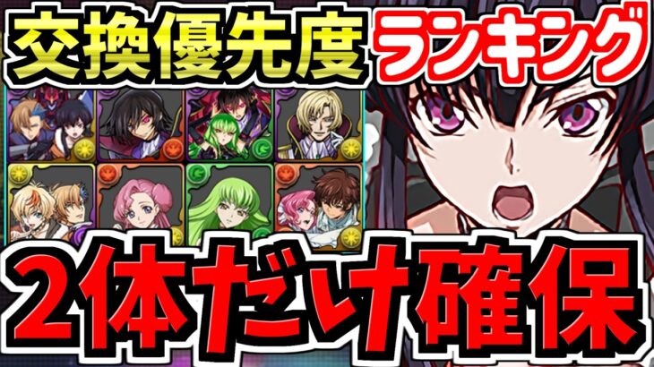 【マジ2体だけ絶対確保】計7体交換優先度ランキング！コードギアス交換所解説！最強キャラを後悔のないように交換しよう！コードギアスコラボ【パズドラ】