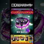 【モンスト】真希さんでワンパン　#shorts  #モンスト  #モンスターストライク