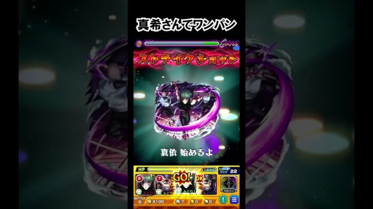 【モンスト】真希さんでワンパン　#shorts  #モンスト  #モンスターストライク