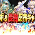 【石足りんて】新コラボ確定＆ぶっ壊れ配布キャラがヤバすぎる【パズドラ】