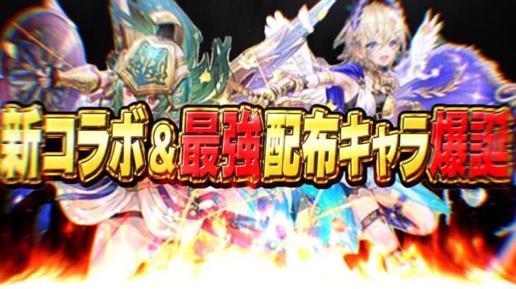 【石足りんて】新コラボ確定＆ぶっ壊れ配布キャラがヤバすぎる【パズドラ】