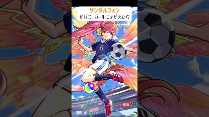 【モンスト】サンダルフォンがバニーガールにきがえたら　#shorts