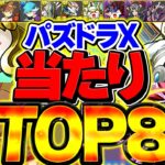 パズドラクロスSGF当たりキャラTOP8解説！コロシアムクリアした人必見！【パズドラ】