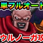 【ドラクエウォーク】ウルノーガ超簡単フルオート攻略！！ドラクエウォークさん、テンション潰しでワロエナイ環境に、、