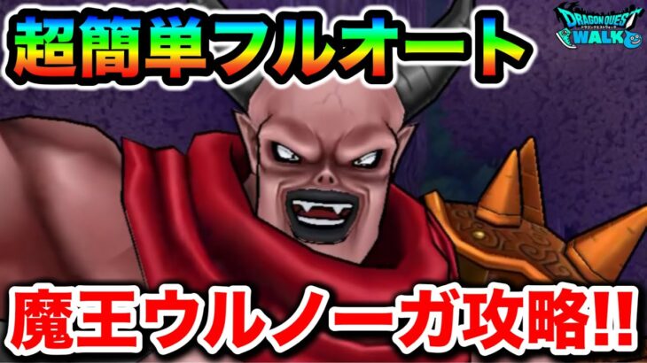 【ドラクエウォーク】ウルノーガ超簡単フルオート攻略！！ドラクエウォークさん、テンション潰しでワロエナイ環境に、、