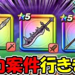 【ドラクエウォーク】全力案件行きます＆この武器ガチで評価上がるかも・・？
