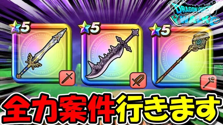 【ドラクエウォーク】全力案件行きます＆この武器ガチで評価上がるかも・・？