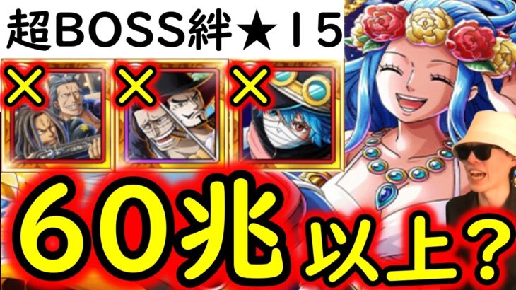 [トレクル]超BOSS絆決戦☆15 「2編成」で!「ヤソップベックマン」「クロコダイル＆ミホーク」なし超火力編成 [OPTC][supper boss kizuna clash]