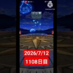 【ドラクエウォーク】永遠のビギナー男のデイリーガチャ2026/7/12【1108日目】#ドラクエウォーク#ドラクエウォークガチャ#ガチャ動画#おすすめに乗りたい#けんいちは止まらない