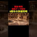 9周年イベントがヤバすぎる…【荒野行動】#荒野行動 #荒野アプデ #shorts