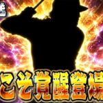 今日覚醒こんといつ来るねん！【プロスピＡ】