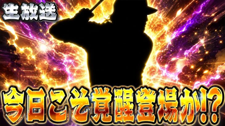 今日覚醒こんといつ来るねん！【プロスピＡ】