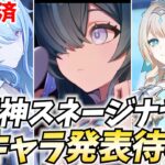 原神スネージナヤ新キャラ発表待機！最初のキャラはオデット！続くのは誰だ！？【原神Live】