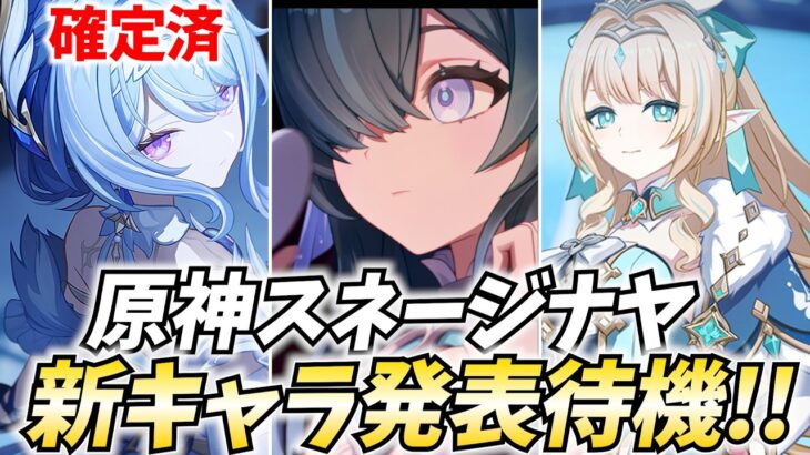 原神スネージナヤ新キャラ発表待機！最初のキャラはオデット！続くのは誰だ！？【原神Live】