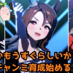 何かもうすぐらしいからチャンミ育成始める【ウマ娘プリティーダービー】
