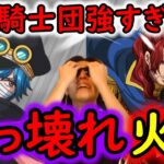 [トレクル]新フェス限「軍子」「シャムロック」神の騎士団編成を使ってみたぶっ壊れ火力で頭おかしかった!? [OPTC][sugo fest]