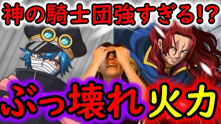 [トレクル]新フェス限「軍子」「シャムロック」神の騎士団編成を使ってみたぶっ壊れ火力で頭おかしかった!? [OPTC][sugo fest]