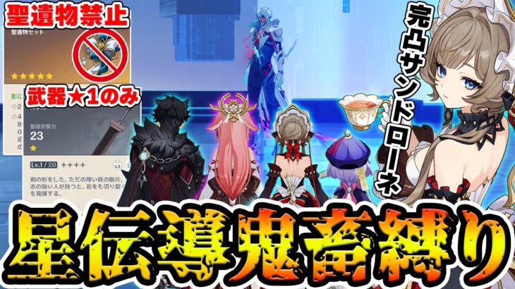 【原神】完凸サンドローネなら『聖遺物禁止+武器★1』の超鬼畜縛りでも週ボス博士に星伝導編成で勝てる説！【Genshin】