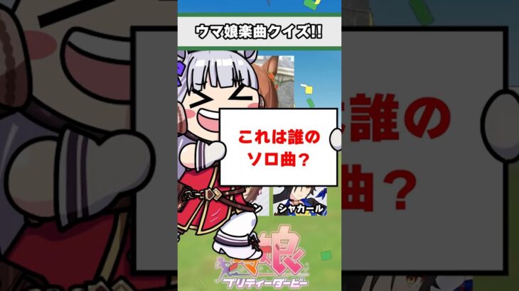 【ウマ娘】ウマ娘楽曲クイズ！みんなはどのウマ娘が好き？【ウマ娘プリティーダービー】