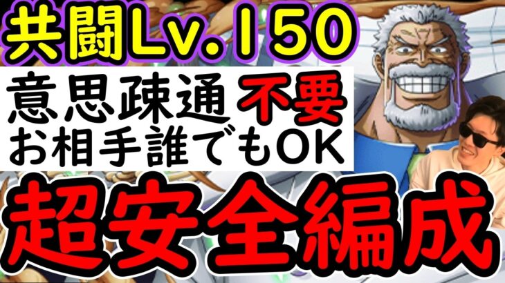[トレクル]共闘冒険＆デュエルVSガープLv.150! 無凸でOK! 野良マッチング想定! スキップなど意思疎通一切不要! どんな状況になっても勝ちに行く [海賊王への軌跡][OPTC][CO-OP]