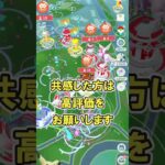 【ポケモンGO】ポケモンGOをやってて感じた事あるあるPart75 #ポケモンGO #PokémonGO #shorts