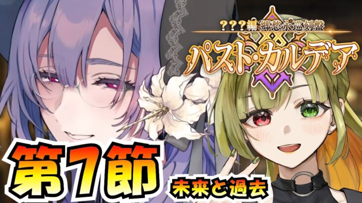 【FGO / ネタバレあり】第7節～朗読&攻略してく  #4【Fate/GrandOrder  / ？？？編 郷愁永巡刻盤 パスト･カルデア】