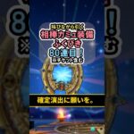 【ドラクエウォーク/ガチャ】相棒カミュ装備ふくびき80連目…確定演出に願いを。【DQWalk/はてんの月輪】#shorts #ドラクエウォーク #8