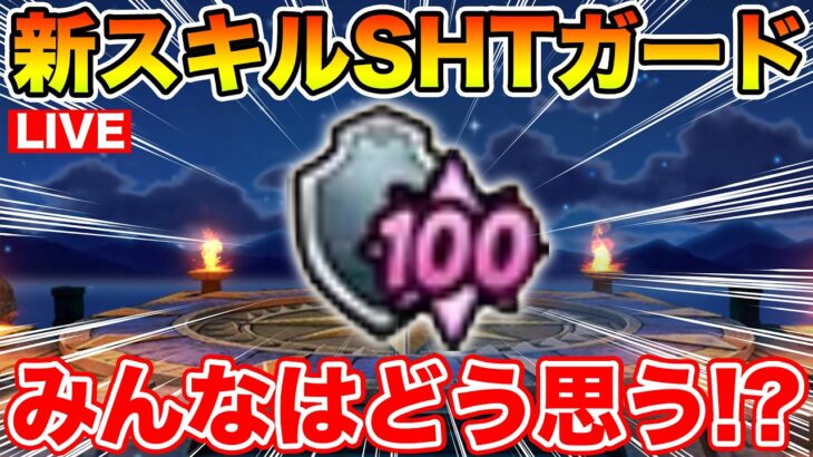 【ドラクエウォーク】みんなはスーパーハイテンションガードどう思う!?【DQW】