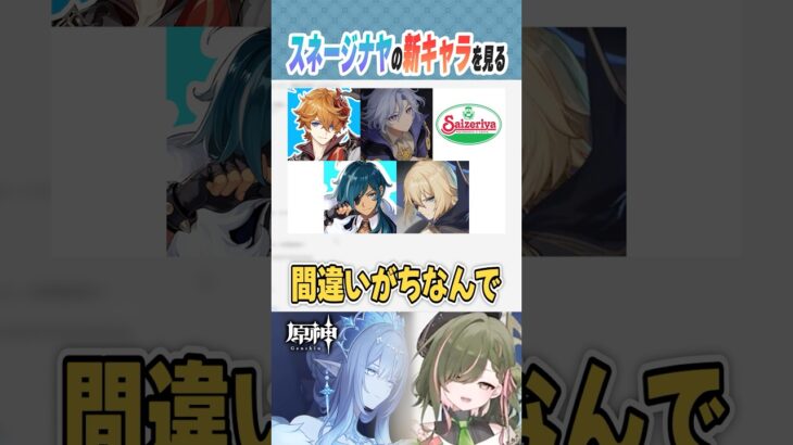 【#原神】スネージナヤPVで披露された新キャラたちが魅力的すぎる件 #shorts #genshinimpact