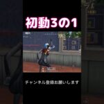 初動3の1 #荒野行動 #荒野キル集 #shorts