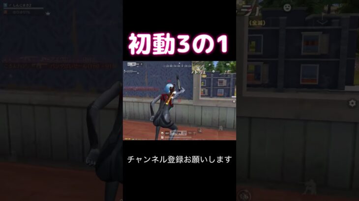 初動3の1 #荒野行動 #荒野キル集 #shorts