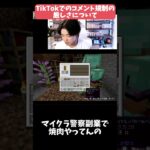 【マイクラマルチ】TikTokでのコメント規制の厳しさについて #パズドラ #ゲーム実況 #マイクラ#Minecraft #マインクラフト#マイクラ#マイクラマルチ#視聴者参加型
