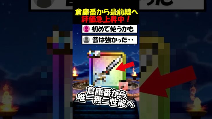 【ドラクエウォーク】評価爆上がり中の武器が唯一無二すぎて熱い！倉庫番から一気に１軍へ昇格だ！