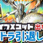 【パズドラ】ゴッドフェスでブレイブＸゴッド出なければ引退します！