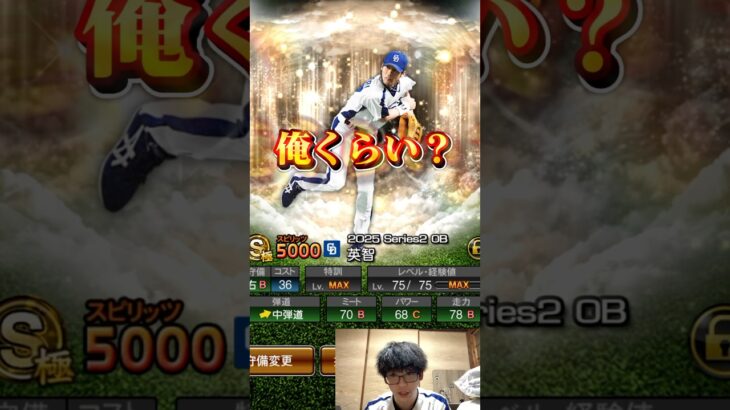 【プロスピA】英智使ってんのって俺くらい？ #shorts