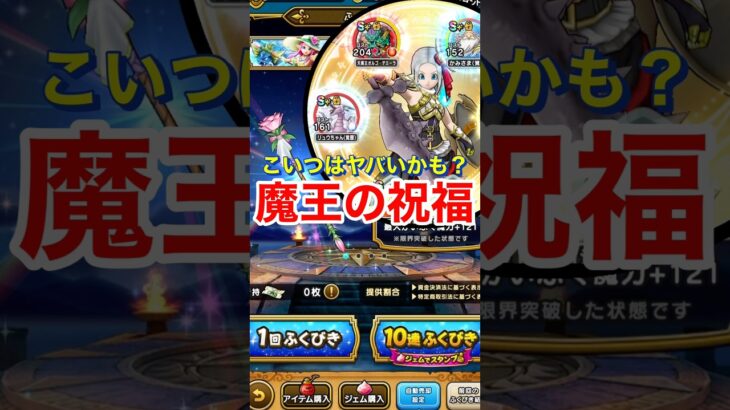 【ドラクエウォーク】魔王の剣にロザリーの祝福をかけてみたらヤバかった？