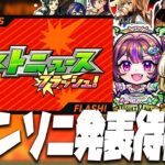 【モンストLIVE🔴】ニュースフラッシュくるかな【モンスターストライク】