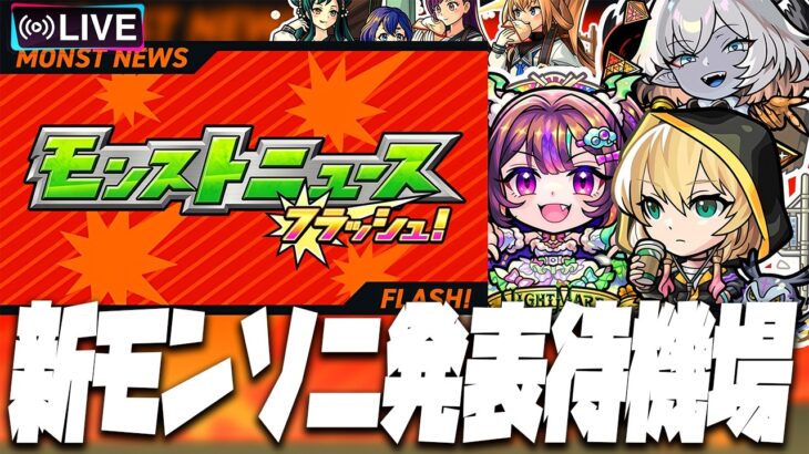 【モンストLIVE🔴】ニュースフラッシュくるかな【モンスターストライク】