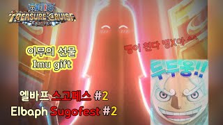 원트크 OPTC – 엘바프 스고페스 #2 맨날 현질하는 사람 Elbaph Sugofest #2 Garbage game ワンピース ガチャ