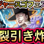 【トレクル】トレジャースゴフェス!!爆裂引き炸裂!!ラフィット1点狙いの勝負の結果…【海賊祭】【トレジャマップ VS コビー】