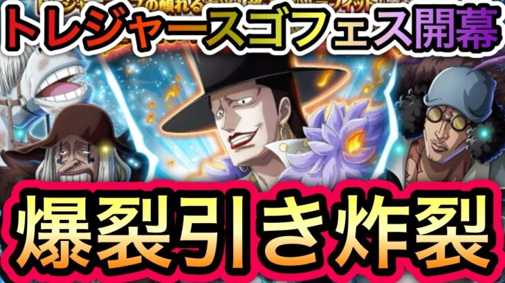 【トレクル】トレジャースゴフェス!!爆裂引き炸裂!!ラフィット1点狙いの勝負の結果…【海賊祭】【トレジャマップ VS コビー】