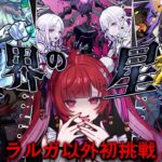 【見守り型】#4   破界の星墓、初挑戦！残り3ステ！この3連休で全部クリアしたい！！【#モンスト 】＃空友ちあ