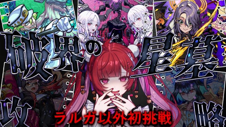 【見守り型】#4   破界の星墓、初挑戦！残り3ステ！この3連休で全部クリアしたい！！【#モンスト 】＃空友ちあ