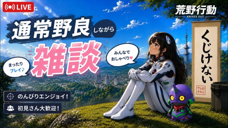 【荒野行動Switch】通常とかルームとか2　#荒野行動 #参加型 #ライブ配信 #縦型配信 #shorts