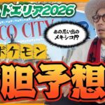 【ポケモンGO】この３匹のどれかが・・・！？遂にワイルドエリア2026の情報解禁！！今回は日本だけじゃなくてメキシコが電撃参戦！？【ワイルドエリア速報＆考察】