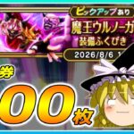 【ドラクエウォーク】魔王の加護発動！？魔王ウルノーガ装備ふくびき他50連【ゆっくり実況】