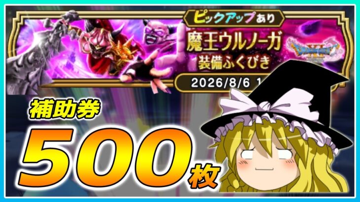 【ドラクエウォーク】魔王の加護発動！？魔王ウルノーガ装備ふくびき他50連【ゆっくり実況】