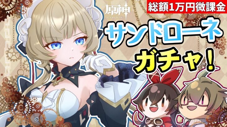 【原神】サンドローネ ガチャ！すり抜けることで有名な傀儡を神引きできるか！？【リリース～1万円微課金プレイ】